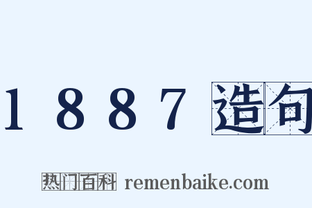 1887造句是什么意思的图片
